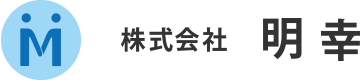 株式会社　明幸