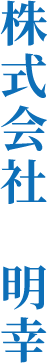 株式会社　明幸